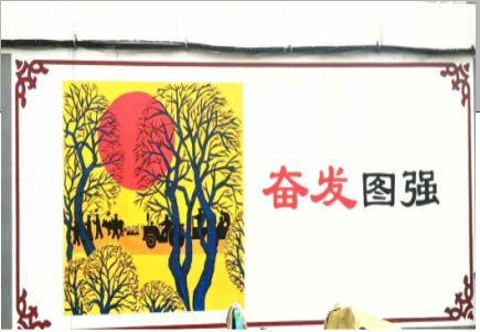 新田墙体大字标语